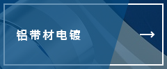 鋁帶材電鍍