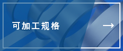 可加工規(guī)格